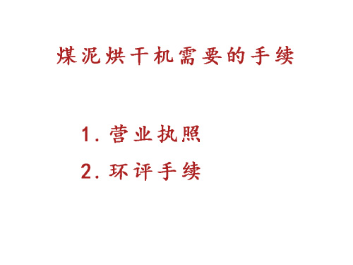 煤泥烘干設備需要的手續